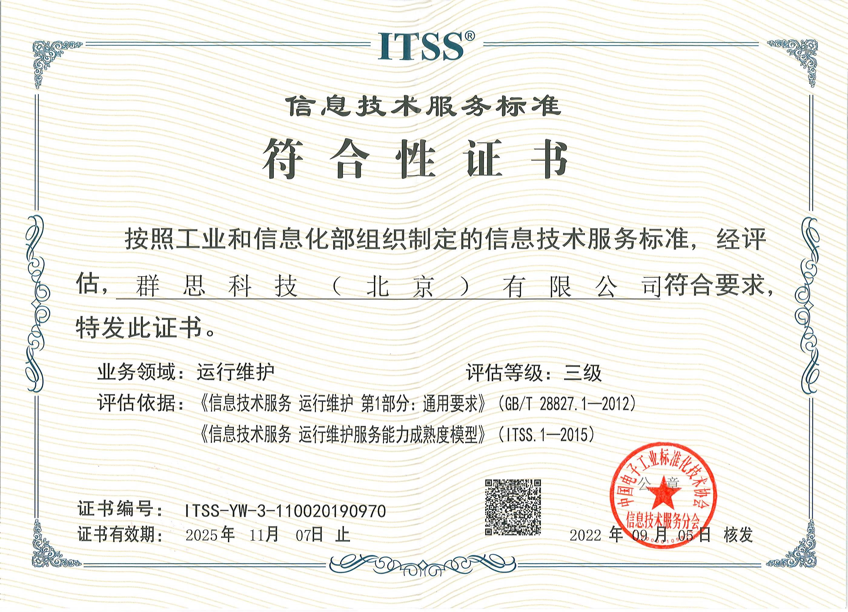 ITSS信息技術服務标準符合性證書